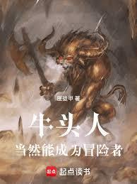牛头人的