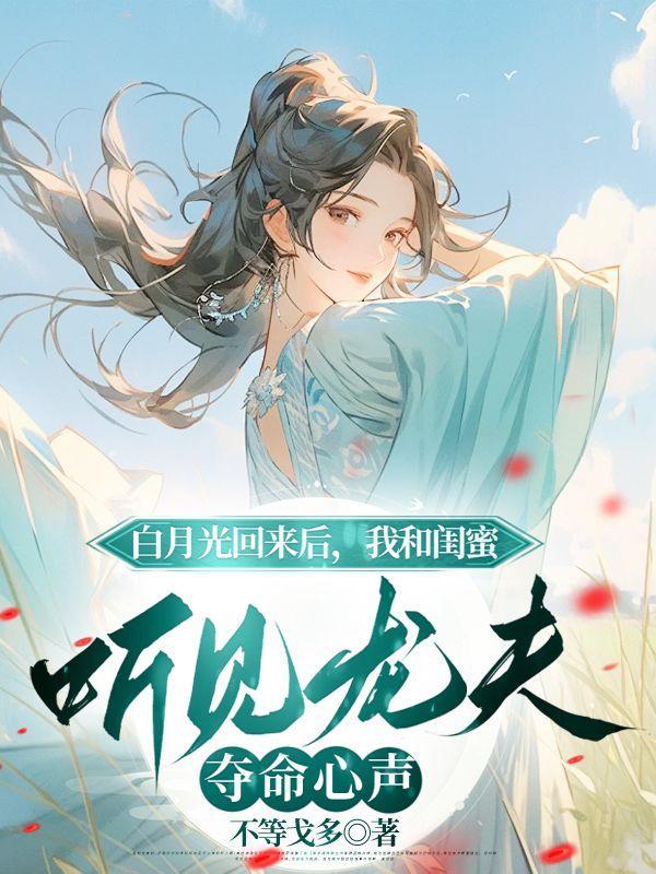 白月光回来后我cg了