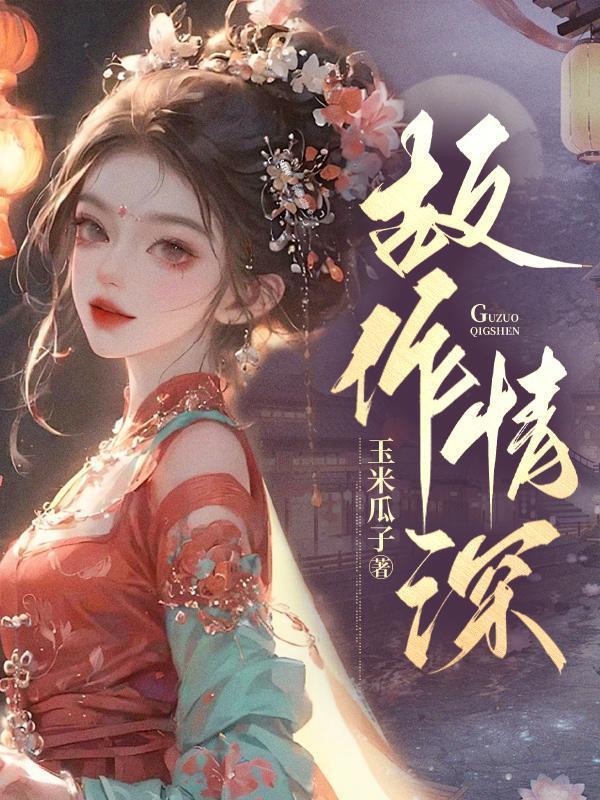 故作情深免费阅读