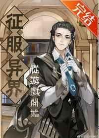 征服异界从游戏开始TXT