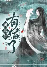 魔尊他有猫了by少予