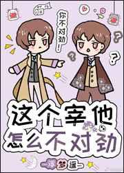 这个在他怎么不对劲