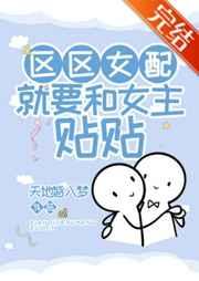 就要和女主贴贴!作者天地皆入梦