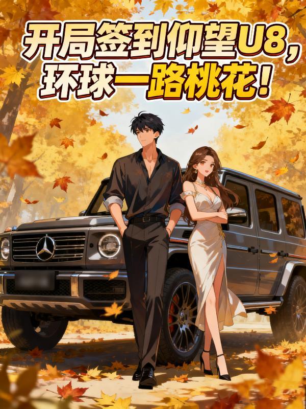 开局签到世界冠军怎么办免费阅读