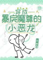 穿成暴戾魔尊的小恶龙全文免费阅读