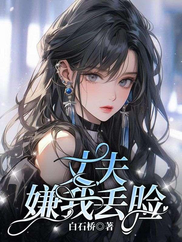 老公嫌弃我丢人