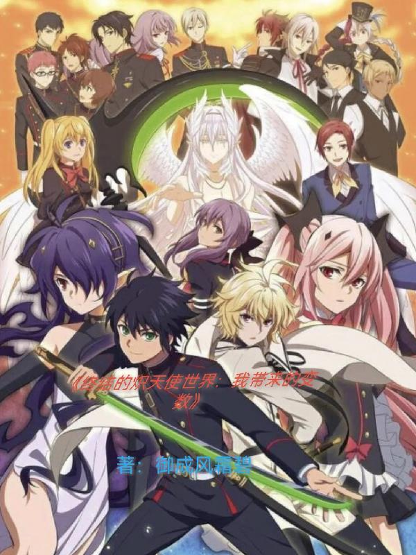 终结的炽天使原作