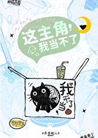 这主角我当不了好看吗