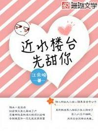 近水楼台先甜你 江余晚怎么样