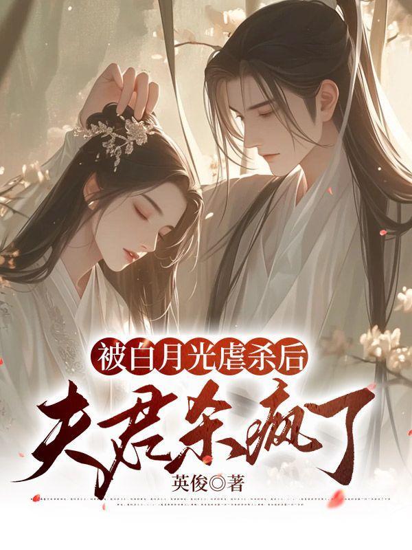 白月光被攻略日常全文免费