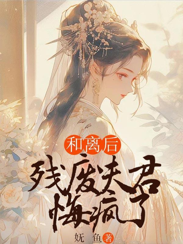 和离后帝君前夫