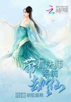 带着系统去修真