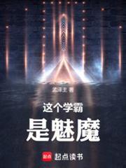 这个学霸是魅魔免费阅读