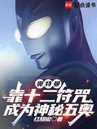 奥特曼靠十二符咒成为神秘五奥书库网