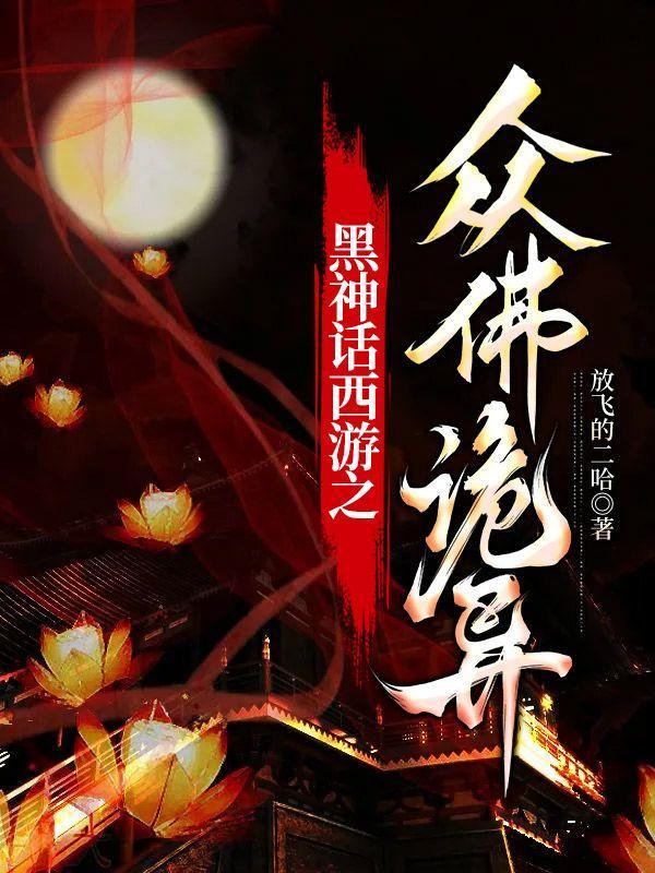 黑神话后西游记