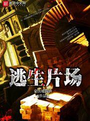 逃生片场百科