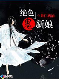 绝版鬼新娘国语