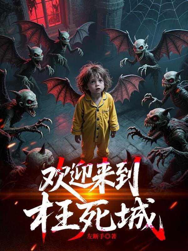 欢迎来到枉死城英文