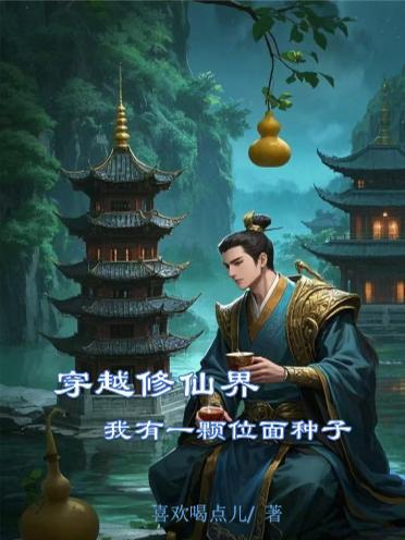 修真世界之我有仙田