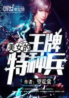 王牌特种兵保护富家女