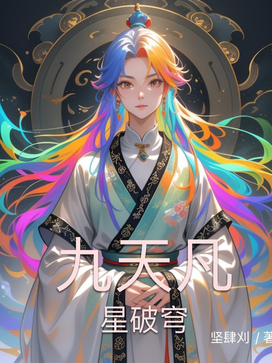 九星破天百度百科