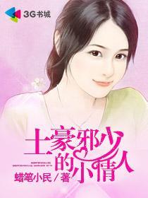 土豪邪少的小情人在线观看