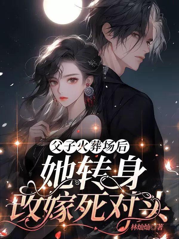 她转身改嫁死对头 林灿灿