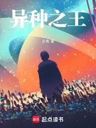 异种也称王上一句