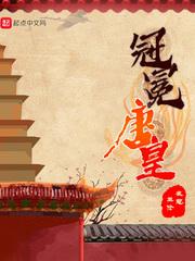 冠冕唐皇男主娶了几个老婆