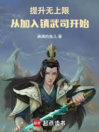 从加入镇武司开始 满满的鱼儿