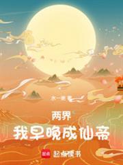 两界我早晚成仙帝无防盗