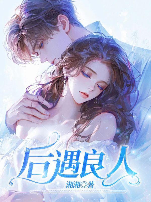 后遇良人舒远