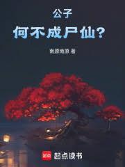 何不成尸仙?笔趣阁