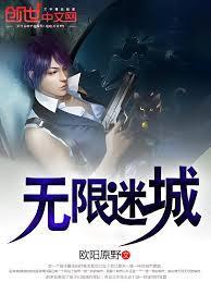 无限迷城百度百科