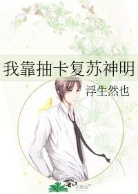 我靠抽卡复苏神明红甘泉