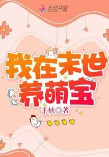 我在末世养萌宝免费