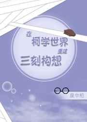 在柯学世界重建三刻构想 泉中柏