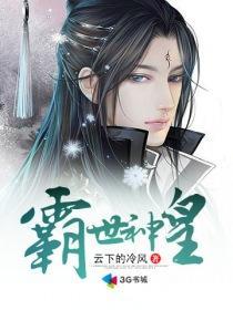 霸世神皇短剧全部视频