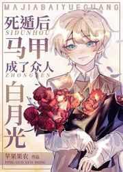 死遁后我换马甲回来了