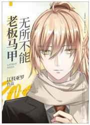 老板马甲无所不能免费全文阅读