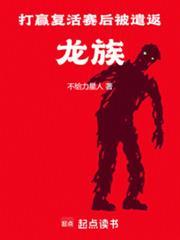 打赢复活赛后被遣返龙族不给力星人