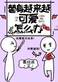 替身越来越可爱怎么办笔趣阁