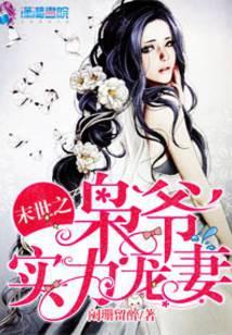 末世之枭爷实力宠妻TXT