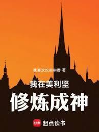 我在美利坚当道士