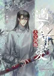 大宝剑他过分可爱 作者·轲西