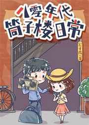 八零年代筒子楼日常TXT