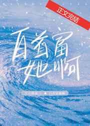 白首富她啊番外江山微雨