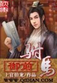 御赐小仵作的驸马爷