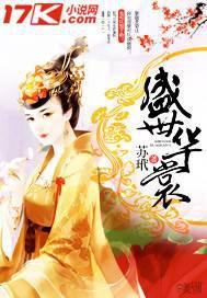 盛世华裳说明文