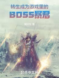 转生成为最终boss